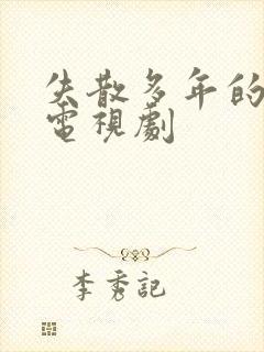 失散多年的兄妹电视剧