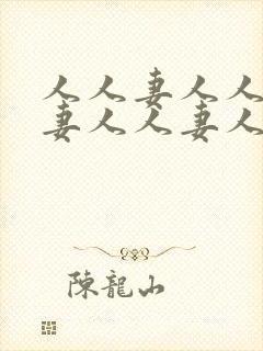 人人妻人人妻人妻人人妻人人妻
