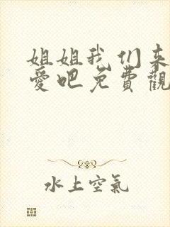 姐姐我们来谈恋爱吧免费观看全集