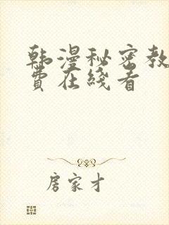 韩漫秘密教学免费在线看