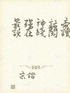 最强神话帝皇小说在线阅读封面