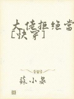 大佬拒绝当炮灰[快穿]