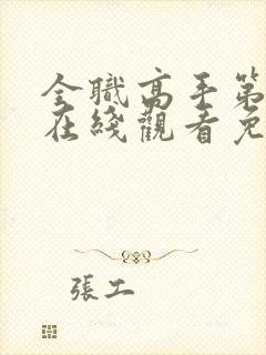 全职高手第二季在线观看免费樱花