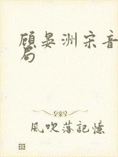 顾晏洲宋音大结局