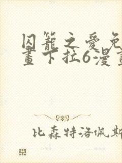 囚笼之爱免费漫画下拉6漫画