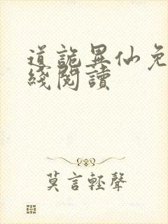 道诡异仙免费在线阅读