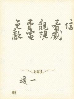 免费观看信者无敌电视剧