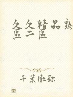 久久精品熟女一区二区