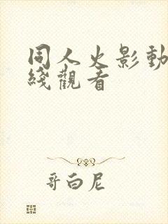 同人火影动漫在线观看