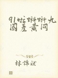 91啦蝌蚪九色国产黄网