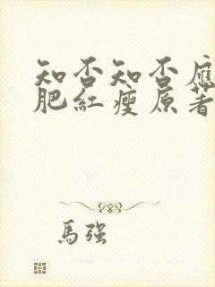 知否知否应是绿肥红瘦原著阅读封面