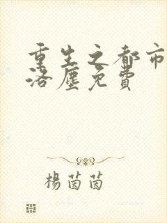 重生之都市仙尊洛尘免费