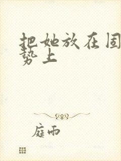 把她放在固定玉势上