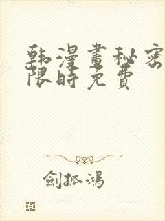 韩漫画秘密教学限时免费