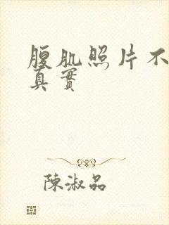 腹肌照片不露脸真实