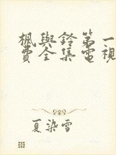 枫与铃第一季免费全集电视剧