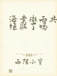 海棠微雨共归途绝版了吗