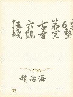 伍六七第6季在线观看完整版免费封面