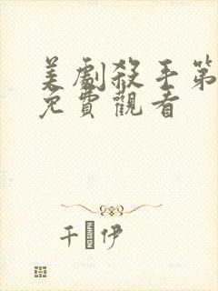 美剧杀手第一季免费观看