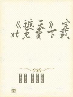 《遮天》完本txt免费下载封面