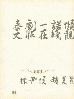 泰剧一诺倾情中文版在线观看封面