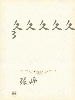 久久久久久久93