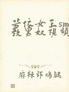 若依女王sm调教男奴视频