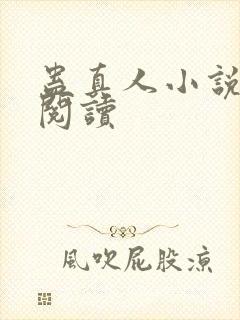 蛊真人小说在线阅读封面