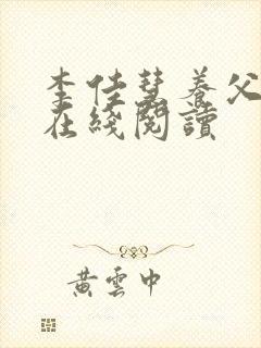 李佳慧养父小说在线阅读