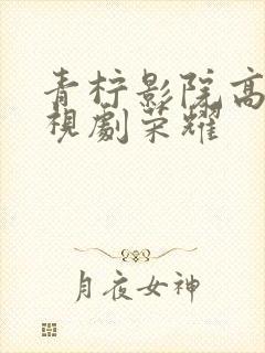 青柠影院高清电视剧荣耀