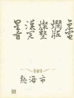 星汉灿烂免费观看完整版电视剧高清