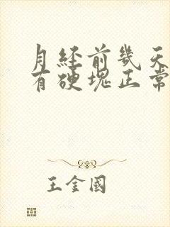 月经前几天胸部有硬块正常吗