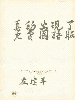 真的出现了韩剧免费国语版全集