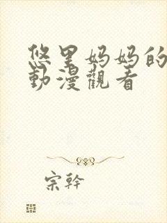 悠里妈妈的日常动漫观看