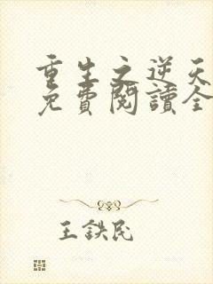 重生之逆天邪妃免费阅读全文