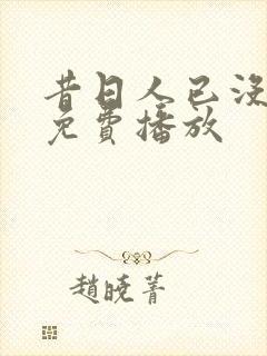 昔日人已没短剧免费播放