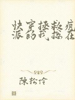 快穿拯救疯批反派的我总在封面