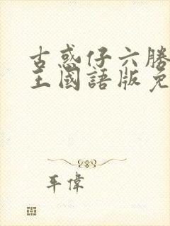 古惑仔六胜者为王国语版免费观看