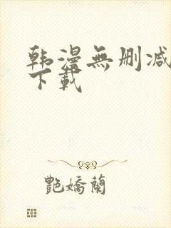 韩漫无删减软件下载封面