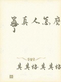 蛊真人怎么被禁了封面