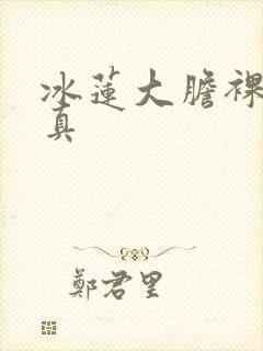 冰莲大胆裸体写真封面