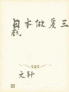 日本做爰三级床戏封面