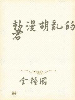 动漫胡乱的深见君