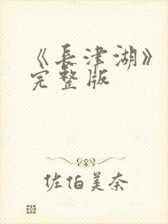 《长津湖》电影完整版