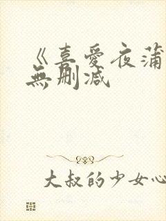 《喜爱夜蒲4》无删减