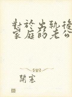 对于出轨后回归家庭的老公,妻子该怎么做