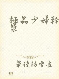 极品少妇干出白浆