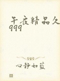午夜精品久久久999