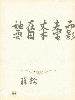 她在丈夫面前被耍日本电影