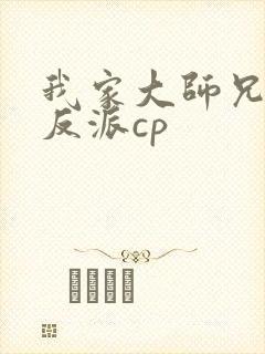 我家大师兄是个反派cp封面